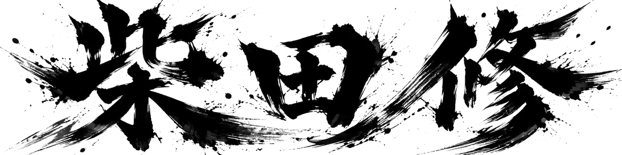 柴田 修